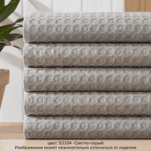 Полотенце вафельное, г/к 230 гр/м2, 40х60, арт. CW 40-60, цвет: 53104 -Светло-серый